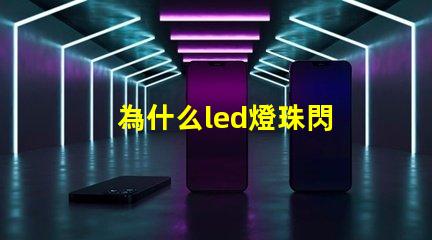 為什么led燈珠閃 LED燈珠為什么會燒
